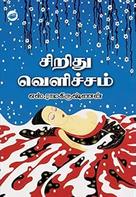 Siridhu Velicham | சிறிது வெளிச்சம்