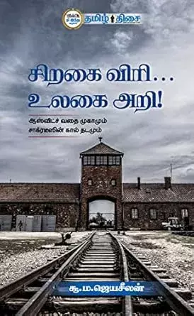 Siragai viri ulakai ari | சிறகை விரி உலகை அறி
