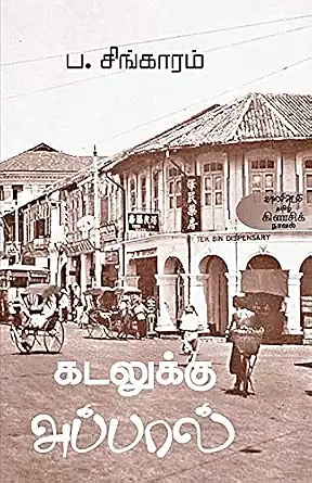Kadalukku Appaal - kalachuvadu | கடலுக்கு அப்பால் - ப.சிங்காரம்