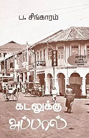 Kadalukku Appaal - kalachuvadu | கடலுக்கு அப்பால் - ப.சிங்காரம்