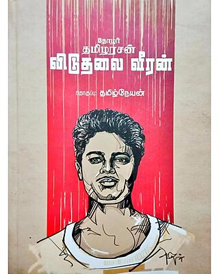 தோழர் தமிழரசன் - விடுதலை வீரன் - Thozhar Tamilarasan - Viduthalai Veeran