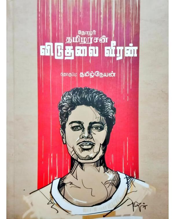 தோழர் தமிழரசன் - விடுதலை வீரன் - Thozhar Tamilarasan - Viduthalai Veeran தோழர் தமிழரசன் - விடுதலை வீரன் - Thozhar Tamilarasan - Viduthalai Veeran