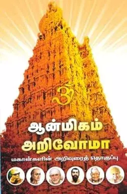 Aanmeegam Arivoma | ஆன்மிகம் அறிவோமா