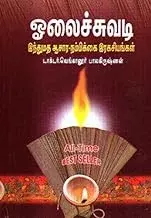 Olaichuvadi | ஓலைச்சுவடி