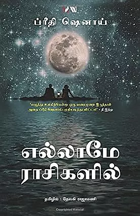 Ellamey Raasigalil | எல்லாமே ராசிகளில்