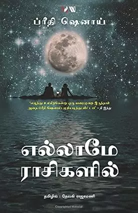 Ellamey Raasigalil | எல்லாமே ராசிகளில்