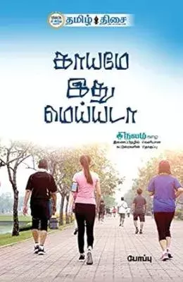 Kaayame Ithu Meiyada | காயமே இது மெய்யடா