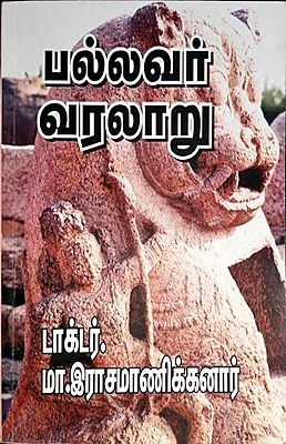 பல்லவர் வரலாறு - Pallavar Varalaru