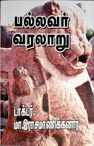 பல்லவர் வரலாறு - Pallavar Varalaru