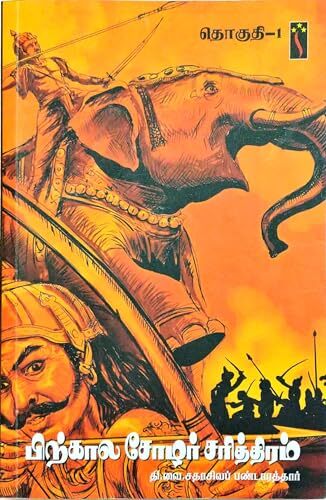 பிற்கால சோழர் சரித்திரம் - தொகுதி 1 - Pirhkaala Chozhar Sariththiram - Part 1 பிற்கால சோழர் சரித்திரம் - தொகுதி 1 - Pirhkaala Chozhar Sariththiram - Part 1