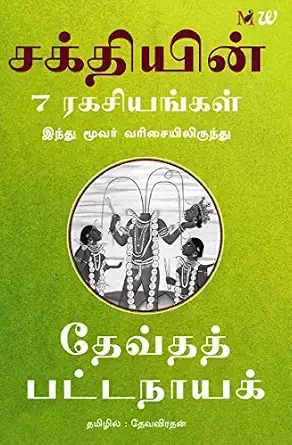 Sakthiyin 7 Ragasiyangal - 7 | சக்தியின் 7 ரகசியங்கள்