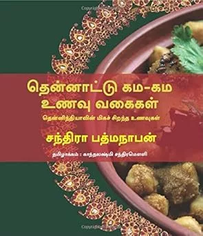 Thennattu Gama-Gama Unavu Vagaigal - Southern Flavours