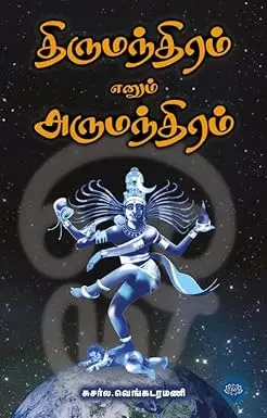 Thirumanthiram Ennum Arumanthiram | திருமந்திரம் எனும் அருமந்திரம்