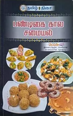 Pandigai kala samayal | பண்டிகை கால சமையல்