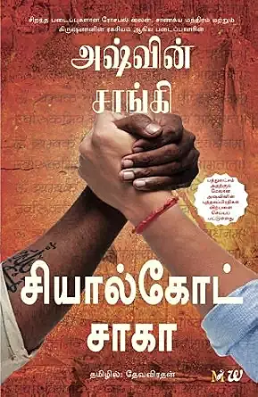 The Sialkot Saga | அஷ்வின் சாங்கி