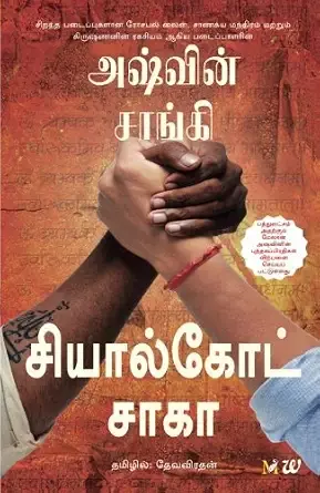 The Sialkot Saga | அஷ்வின் சாங்கி