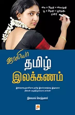 Jaaliya Tamil Ilakkanam | ஜாலியா தமிழ் இலக்கணம்