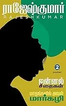 Jannal Seethaigal - Maathangalil Aval Margzhali ( 2 Novels Combo) | ஜன்னல் சீதைகள் -மாதங்களில் அவள் மார்கழி
