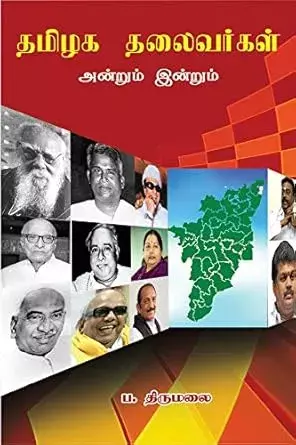 Thamizhaga thalaivargal Andrum indrum | தமிழக தலைவர்கள் அன்றும் இன்றும்