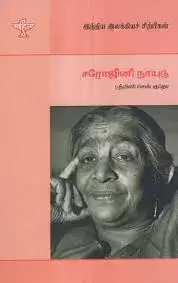 Sarojini Naidu | சரோஜினி நாயுடு