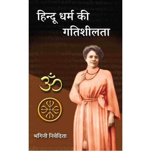 Hindu Dharma Ki Gatishilata हिन्दू धर्म की गतिशीलता