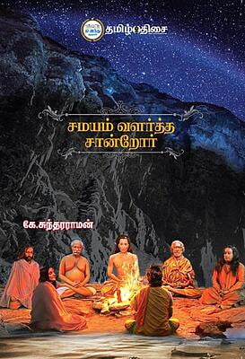 சமயம் வளர்த்த சான்றோர்