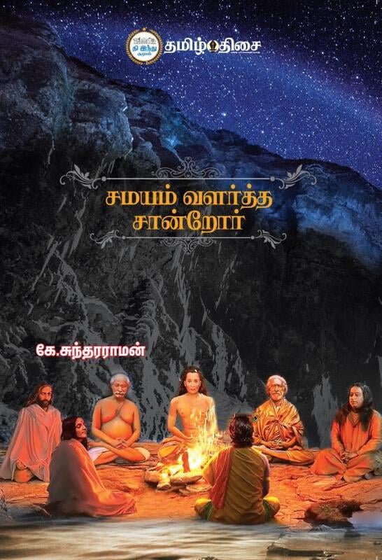 சமயம் வளர்த்த சான்றோர்