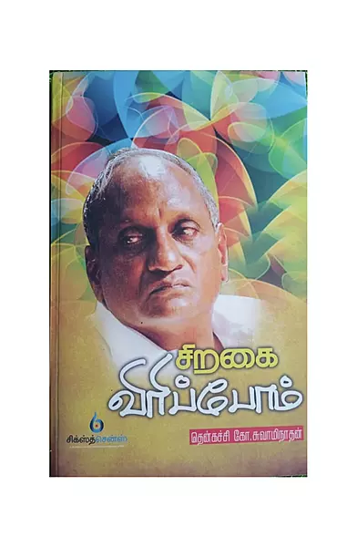 சிறகை விரிப்போம்