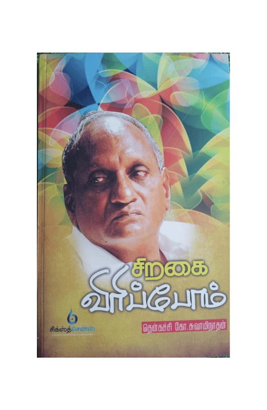 சிறகை விரிப்போம்