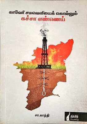 காவேரி சமவெளியைக் கொல்லும் கச்சா எண்ணெய்