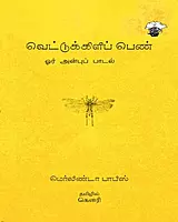 Vettukkilip Pen | வெட்டுக்கிளிப் பெண்