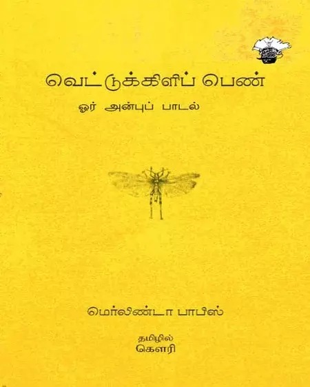 Vettukkilip Pen | வெட்டுக்கிளிப் பெண்