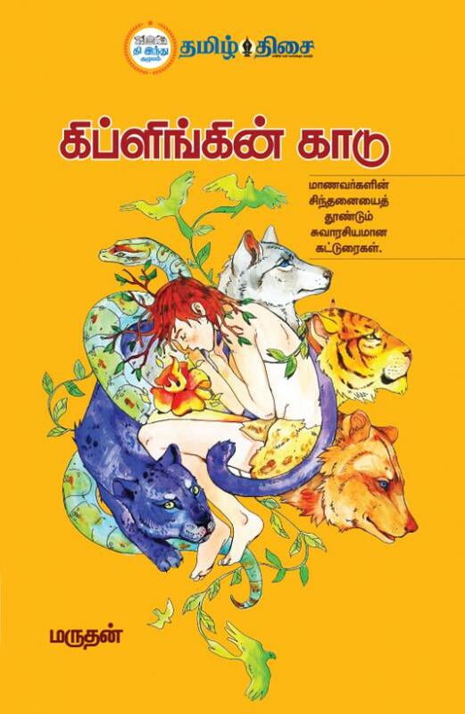 கிப்ளிங்கின் காடு