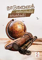 Naadugalai Kandupiditha Naayagargal | நாடுகளைக் கண்டுபிடித்த நாயகர்கள்