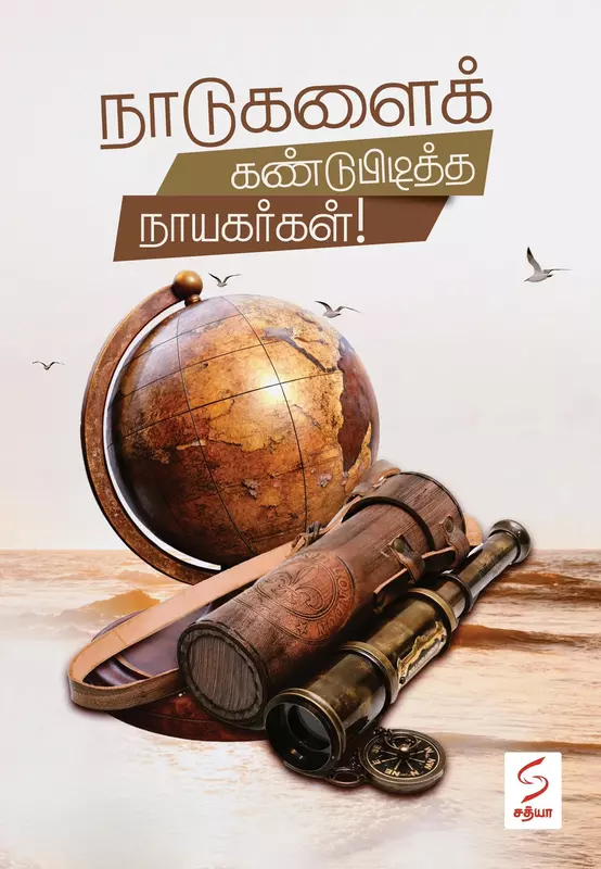 Naadugalai Kandupiditha Naayagargal | நாடுகளைக் கண்டுபிடித்த நாயகர்கள்