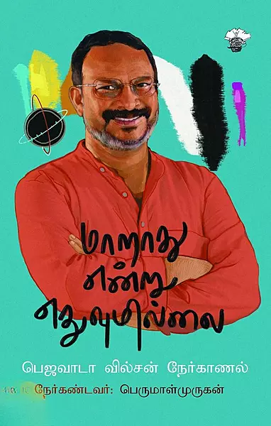 Maaraadhu Endru Edhuvum Illai | மாறாது என்று எதுவுமில்லை
