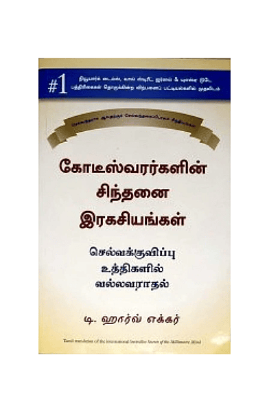 கோடீஸ்வரர்களின் சிநதனை இரகசியங்கள்