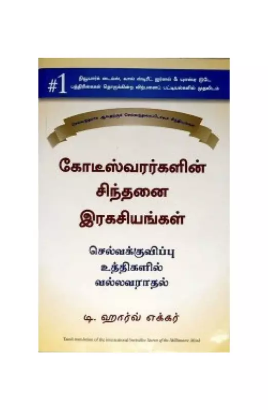 கோடீஸ்வரர்களின் சிநதனை இரகசியங்கள்