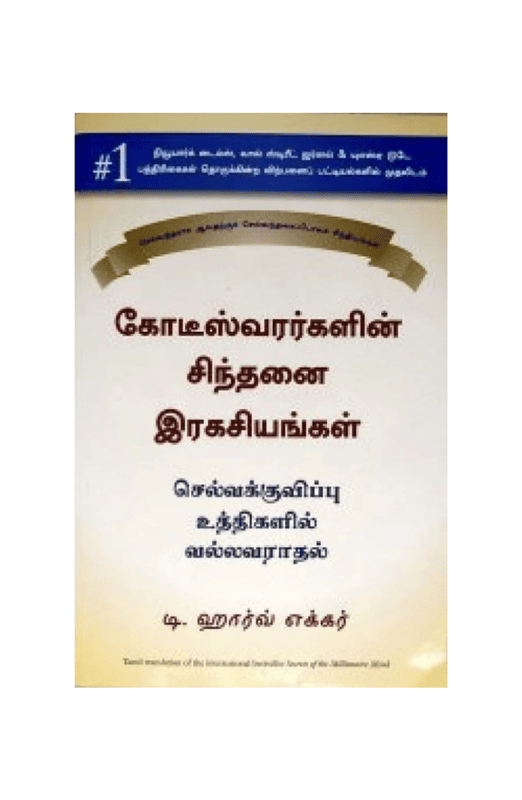 கோடீஸ்வரர்களின் சிநதனை இரகசியங்கள்