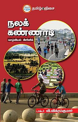 நலக் கண்ணாடி