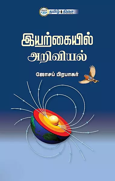Iyarkaiyil Ariviyal | இயற்கையில் அறிவியல்