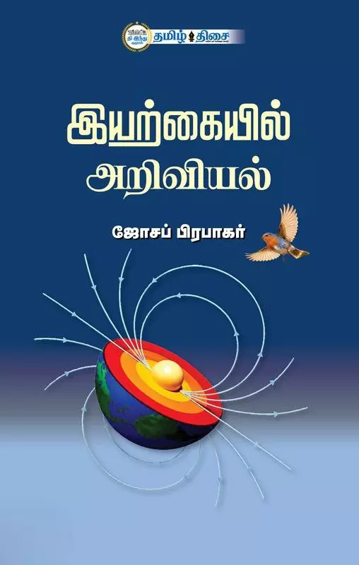 Iyarkaiyil Ariviyal | இயற்கையில் அறிவியல்