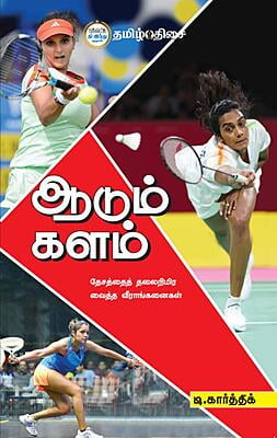 ஆடும் களம்