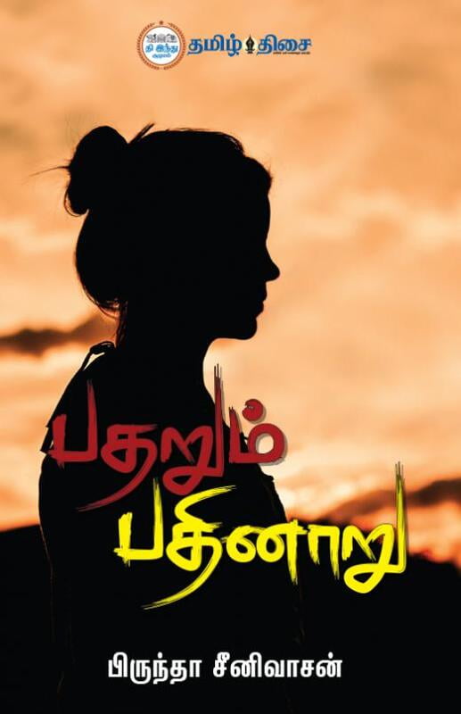 பதறும் பதினாறு