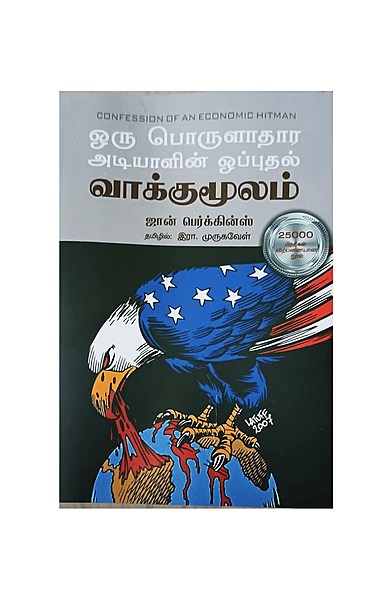 ஒரு பொருளாதார அடியாளின் ஒப்புதல் வாக்குமூலம்