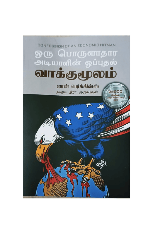 ஒரு பொருளாதார அடியாளின் ஒப்புதல் வாக்குமூலம்