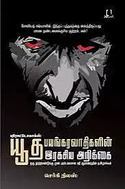 Yutha Payankaravaathikalin Irakasiya Arikkai | புரோட்டோகால்ஸ்: யூத பயங்கரவாதிகளின் ரகசிய அறிக்கை
