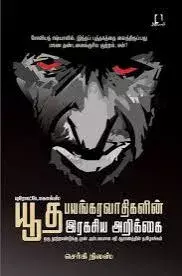 Yutha Payankaravaathikalin Irakasiya Arikkai | புரோட்டோகால்ஸ்: யூத பயங்கரவாதிகளின் ரகசிய அறிக்கை