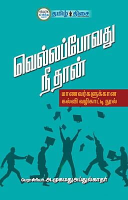 வெல்லப்போவது நீ தான்