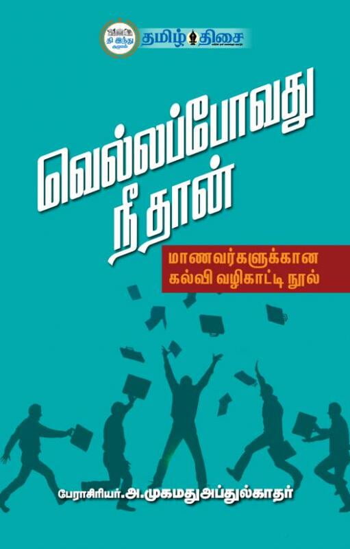 வெல்லப்போவது நீ தான்